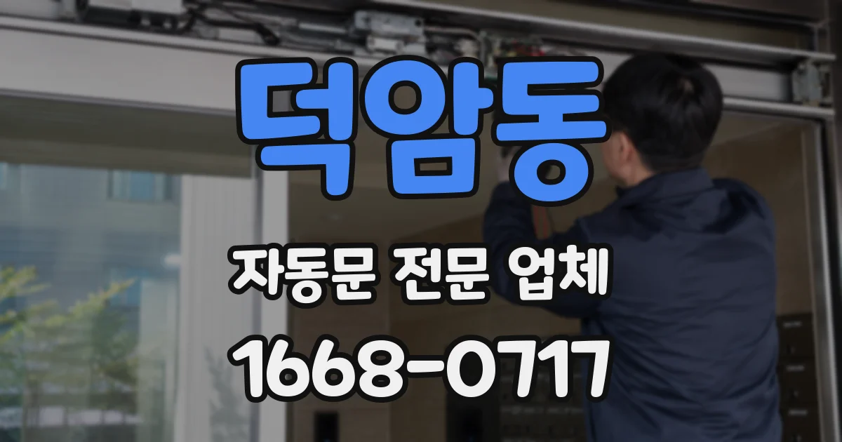 덕암동 자동문 전문 업체