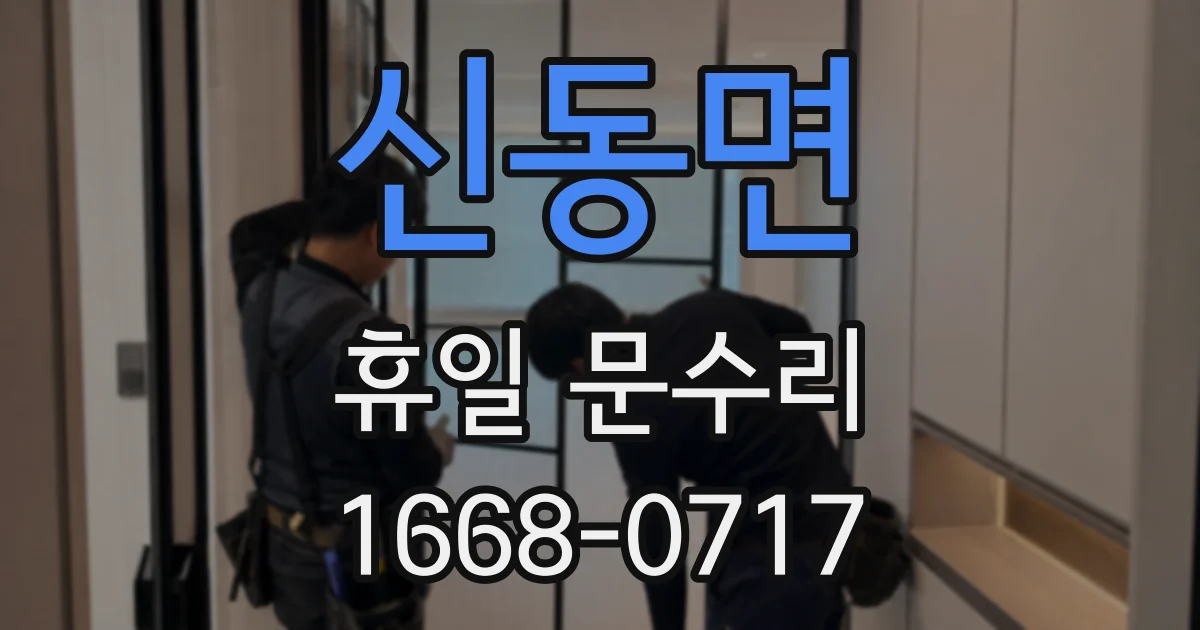 신동면 휴일 문수리