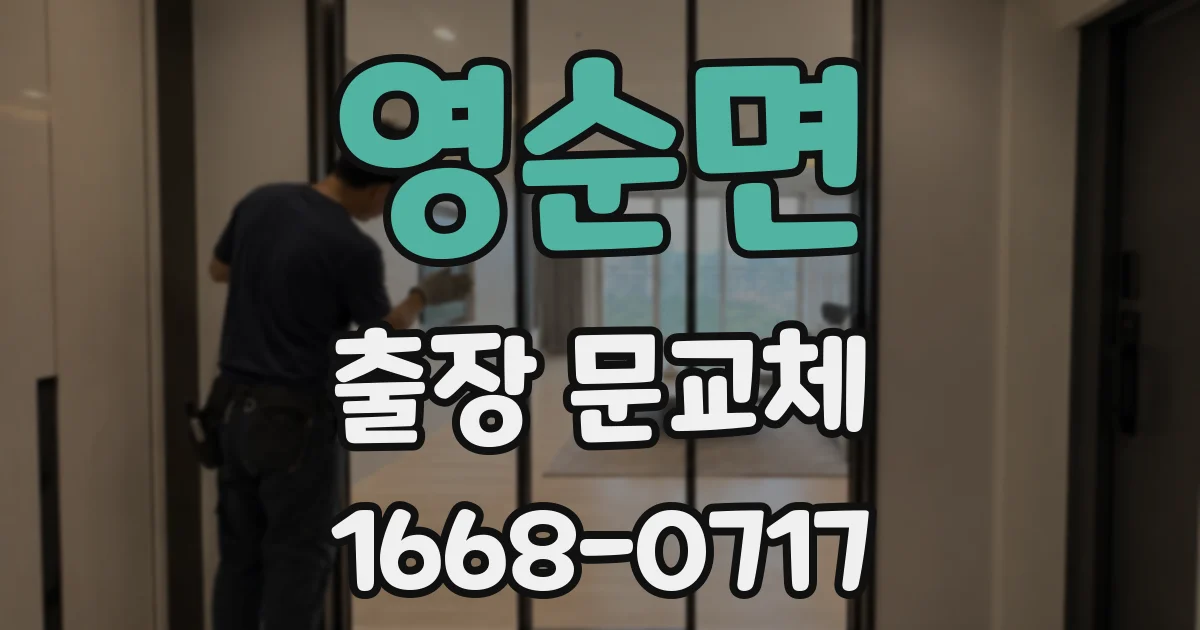 영순면 출장 문교체