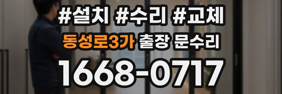 동성로3가 출장 문수리