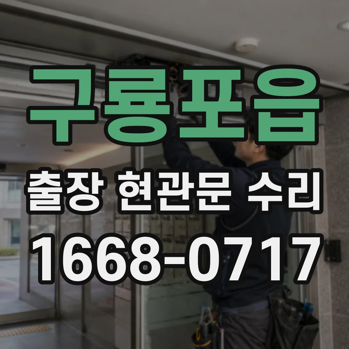 구룡포읍 출장 현관문 수리