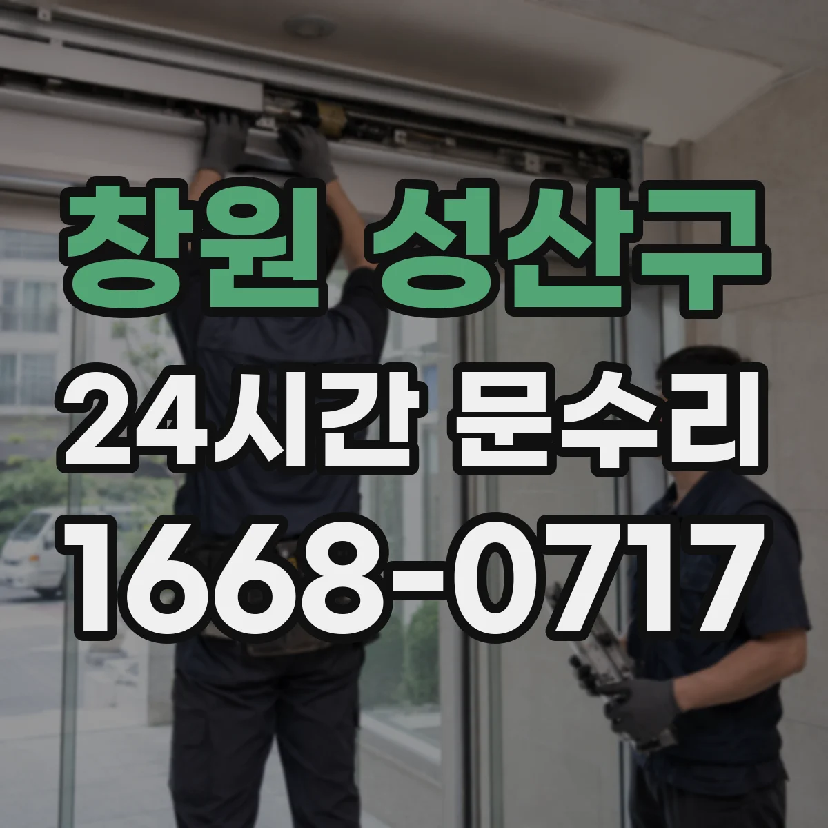 창원 성산구 24시간 문수리 문틀 뒤틀림이 생기는 계절·환경 요인