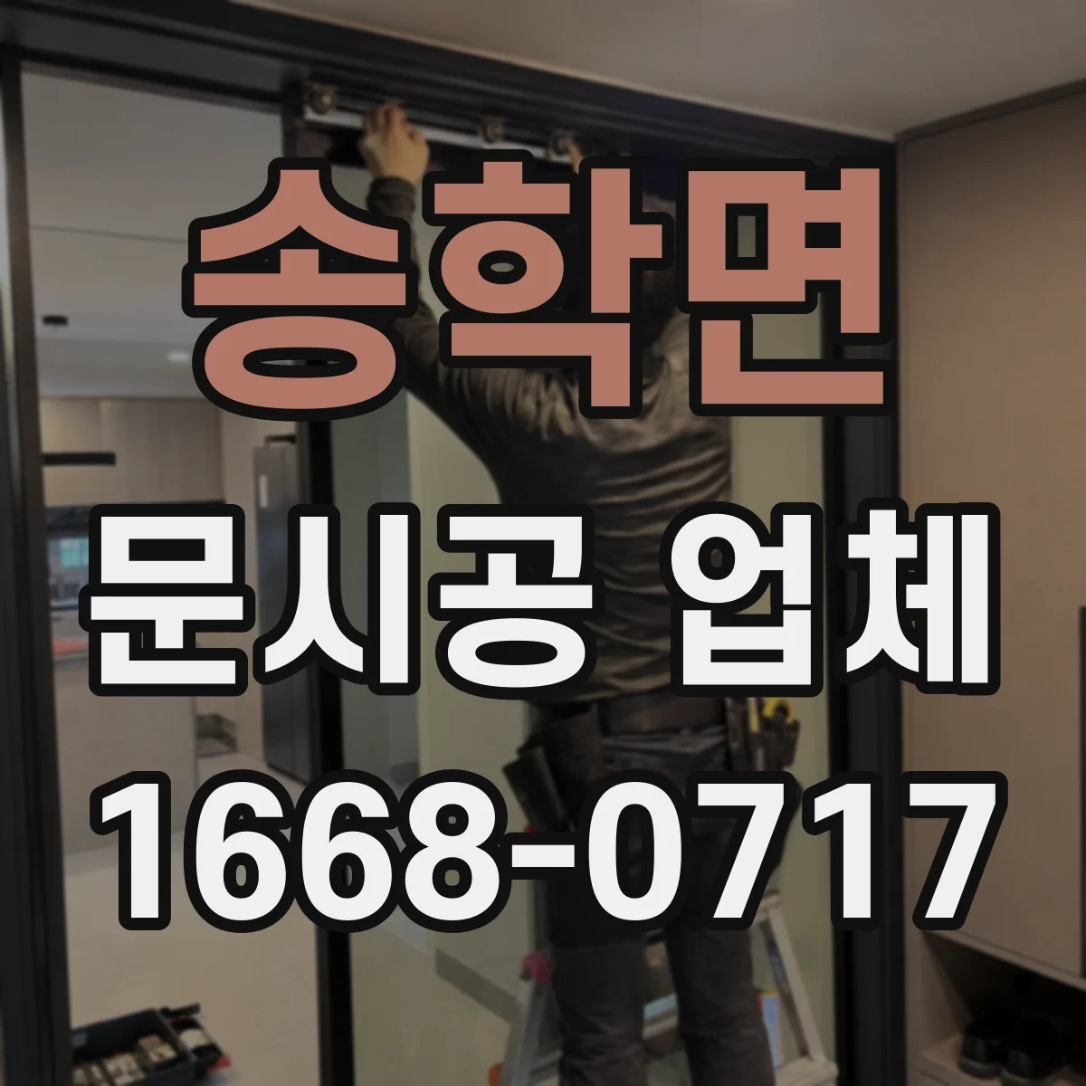 송학면 문시공 업체