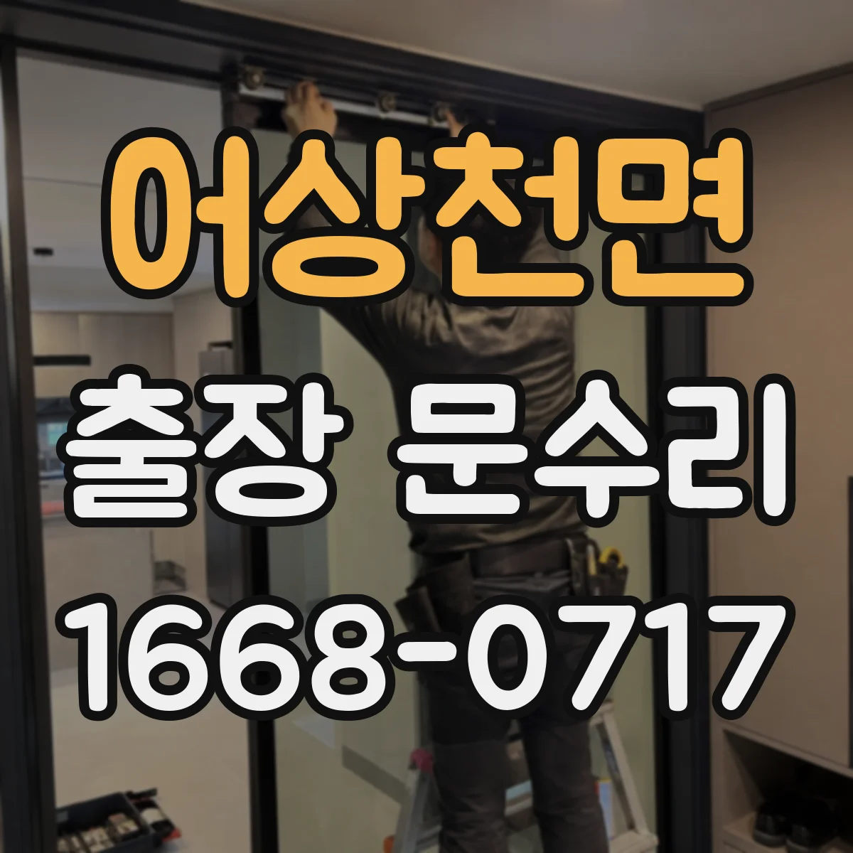 어상천면 출장 문수리