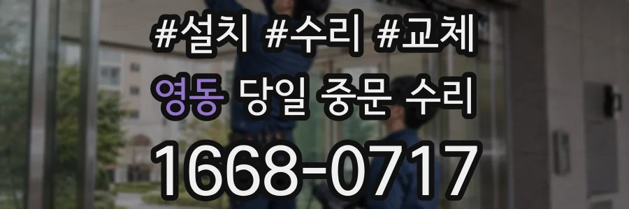 영동 당일 중문 수리