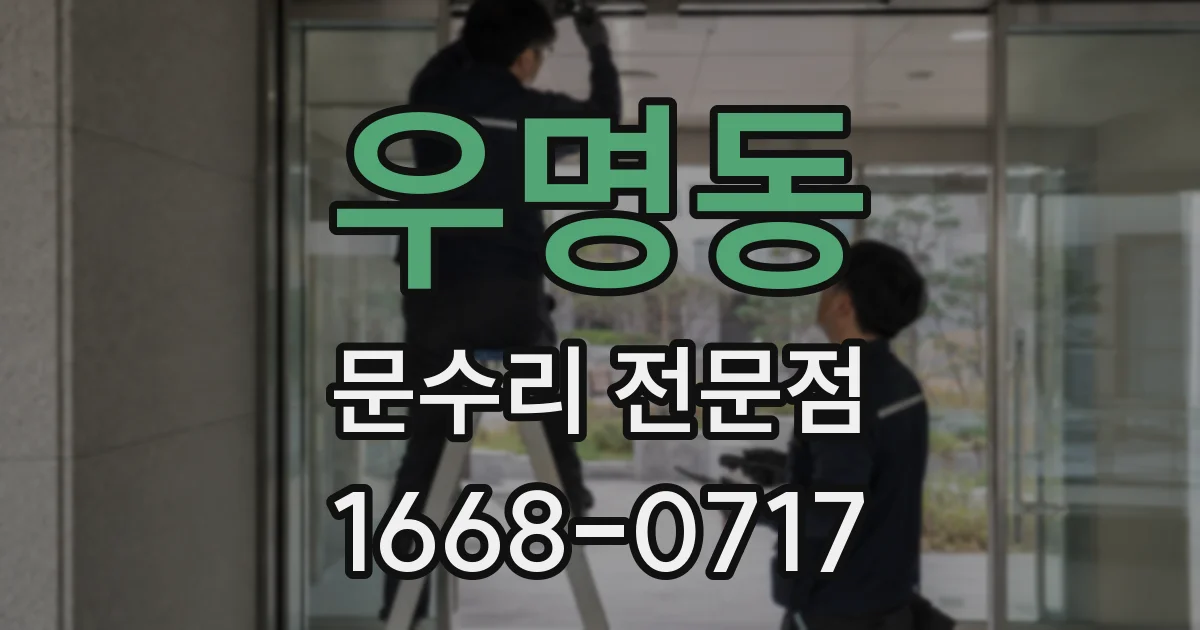 우명동 문수리 전문점