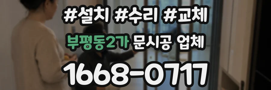 부평동2가 문시공 업체