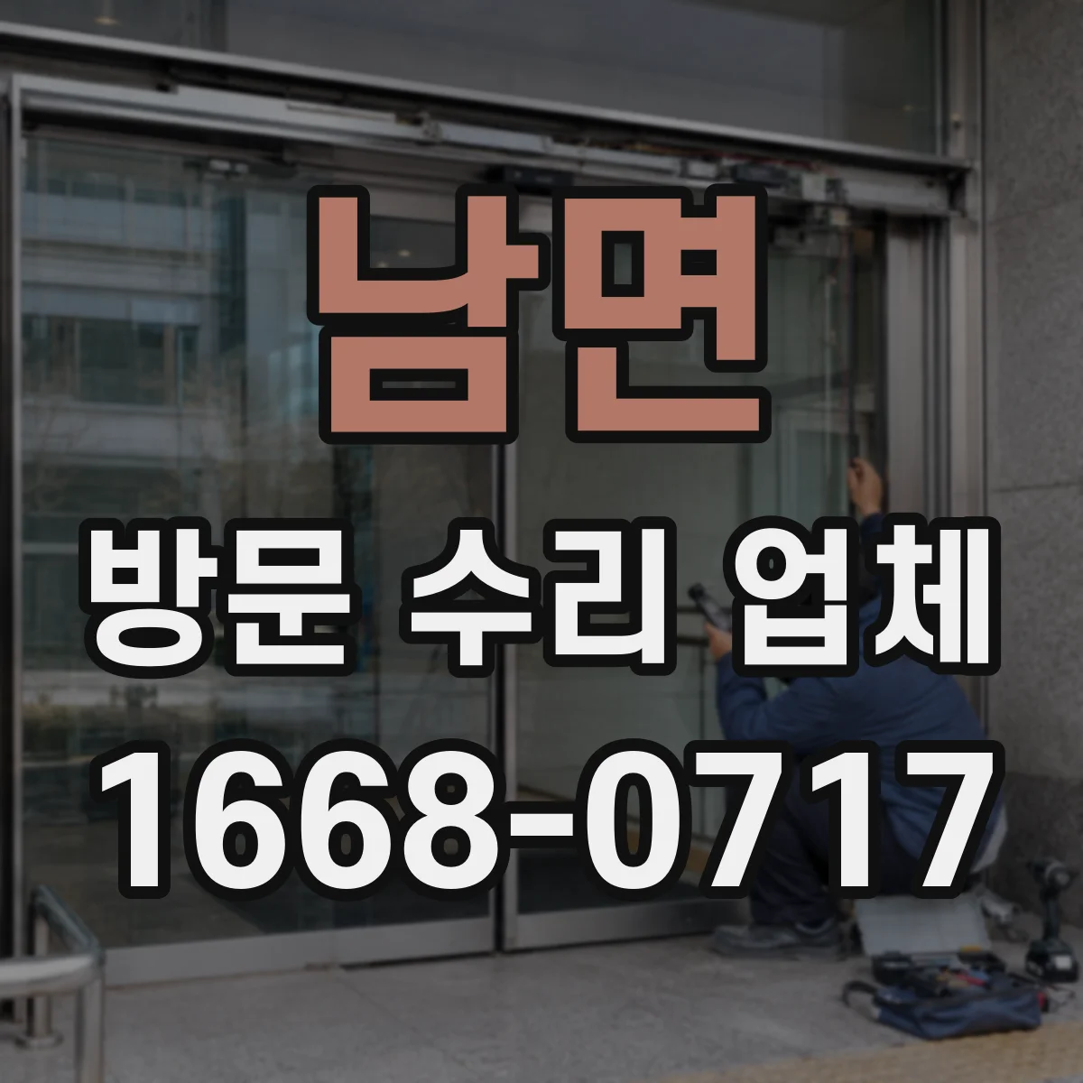 남면 방문 수리 업체