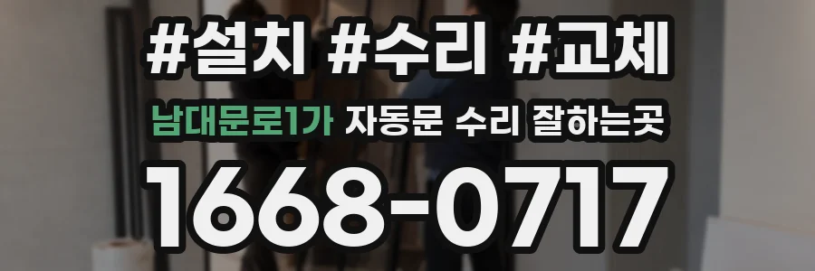 남대문로1가 자동문 수리 잘하는곳