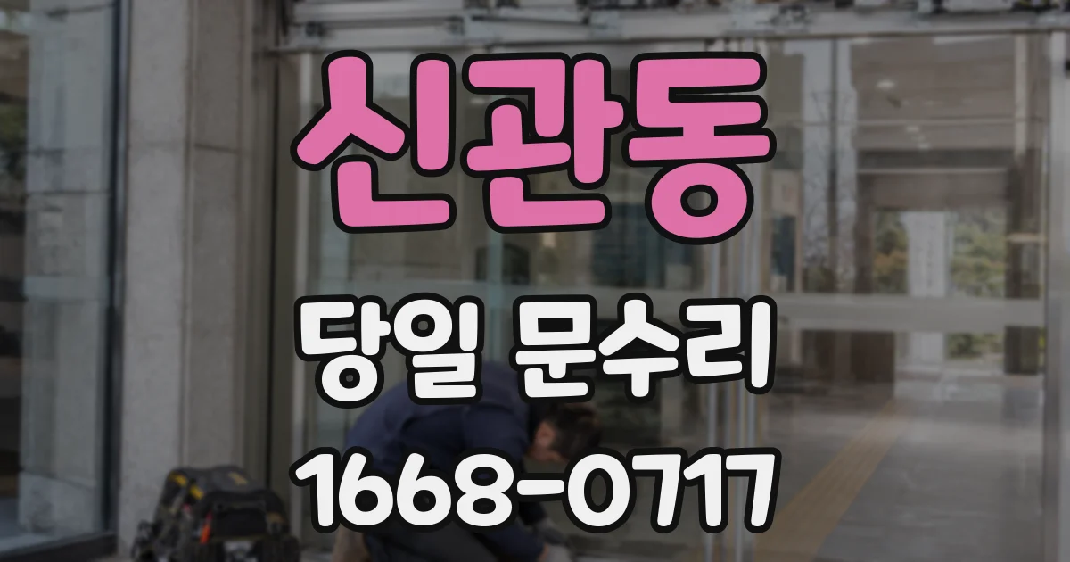 신관동 당일 문수리