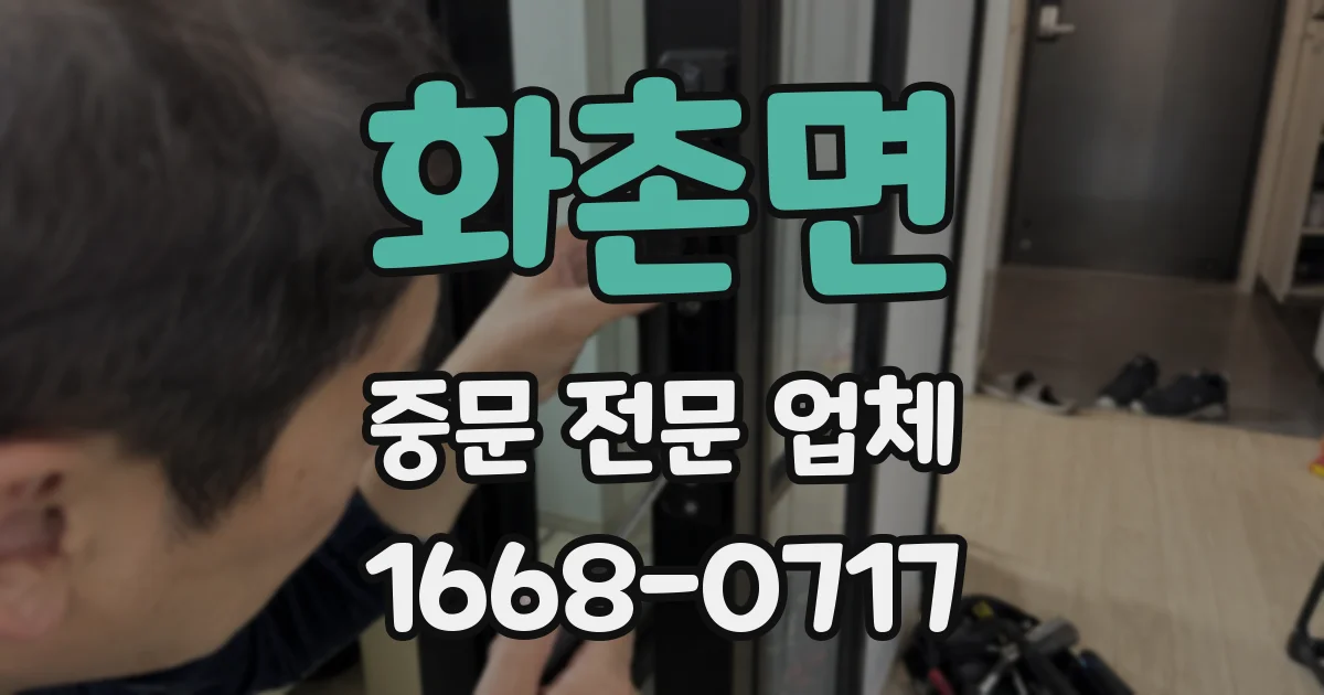 화촌면 중문 전문 업체