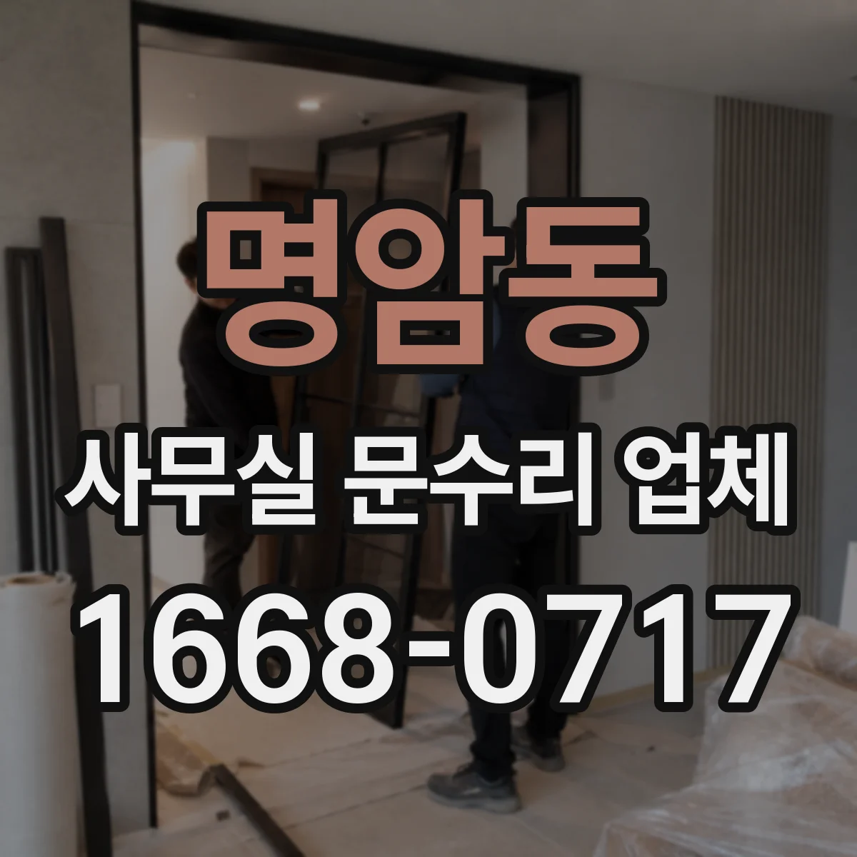 명암동 사무실 문수리 업체