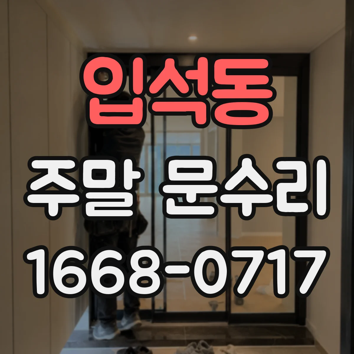 입석동 주말 문수리