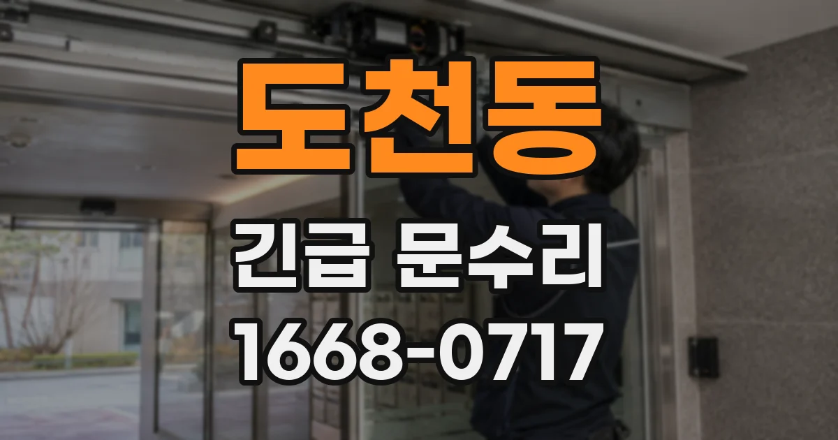 도천동 긴급 문수리