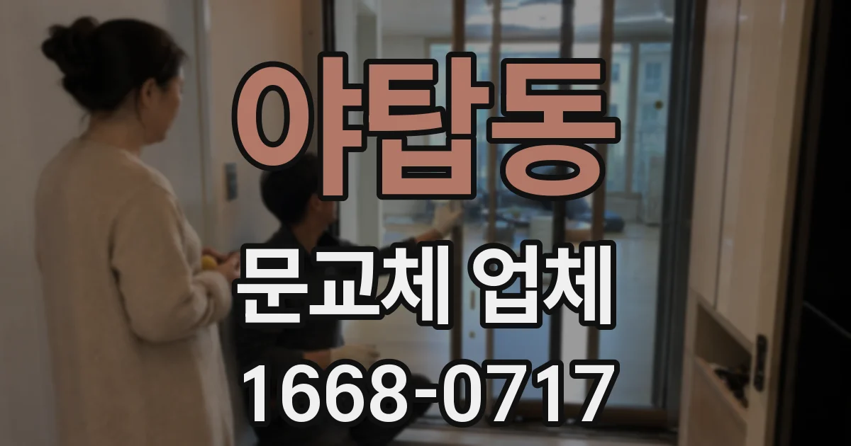야탑동 문교체 업체