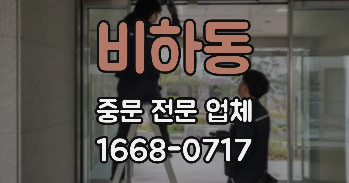 비하동 중문 전문 업체