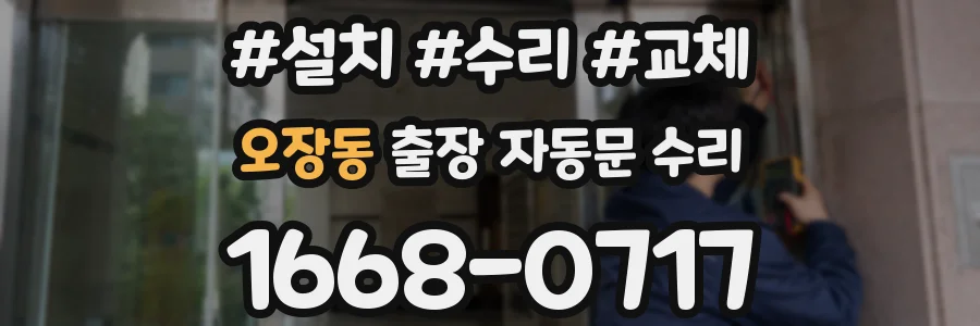 오장동 출장 자동문 수리