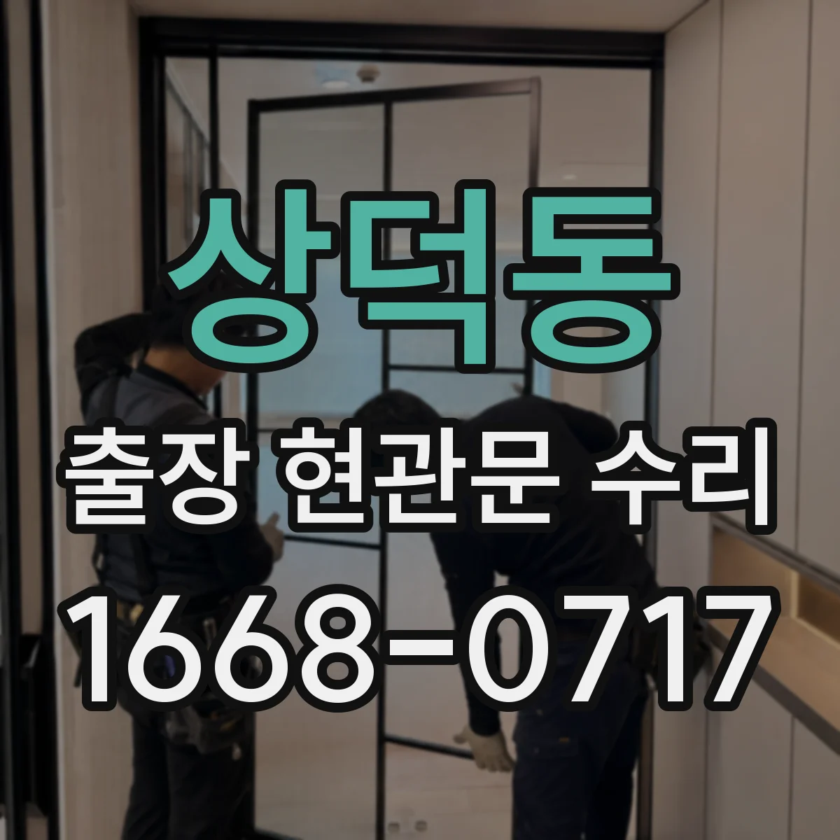 상덕동 출장 현관문 수리