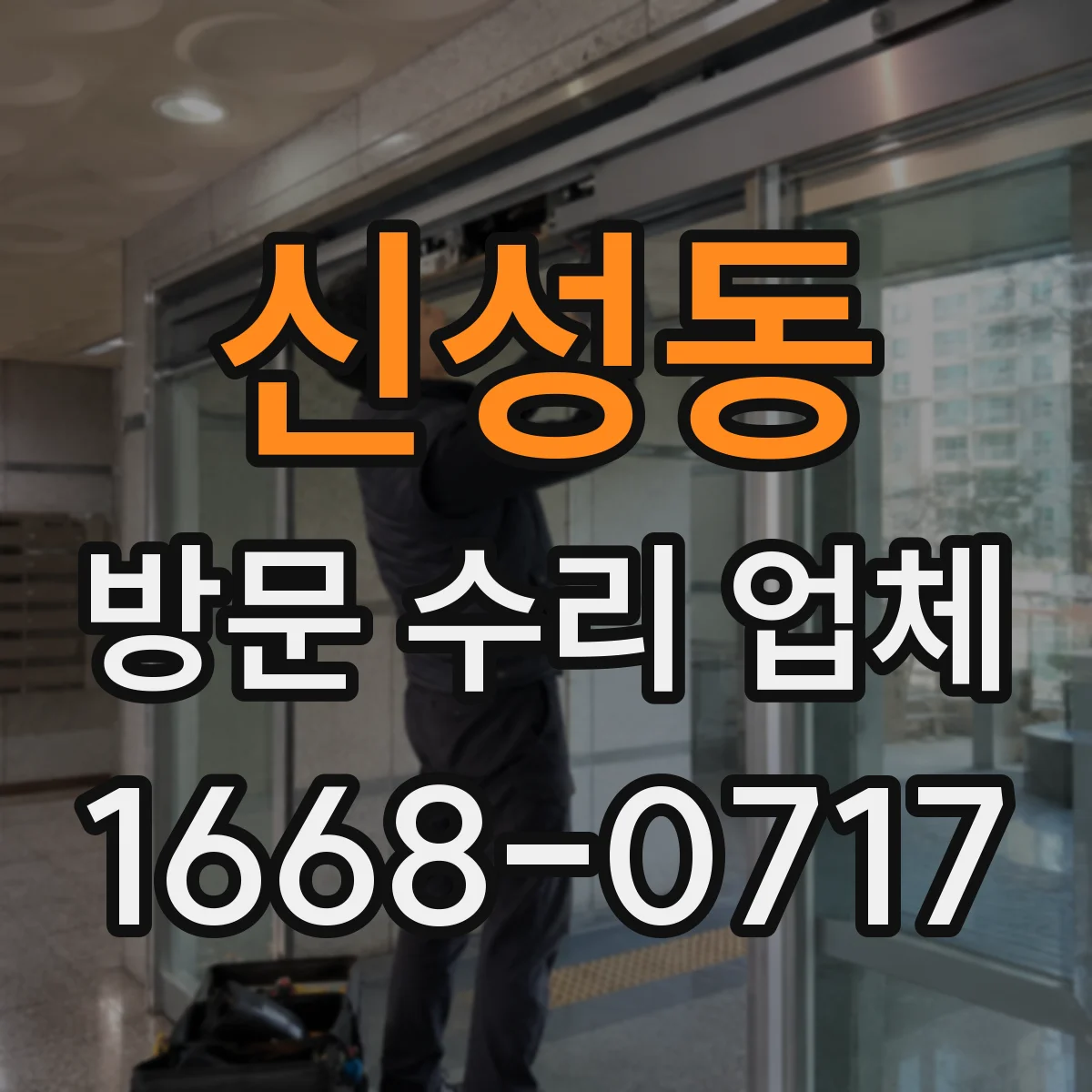 신성동 방문 수리 업체