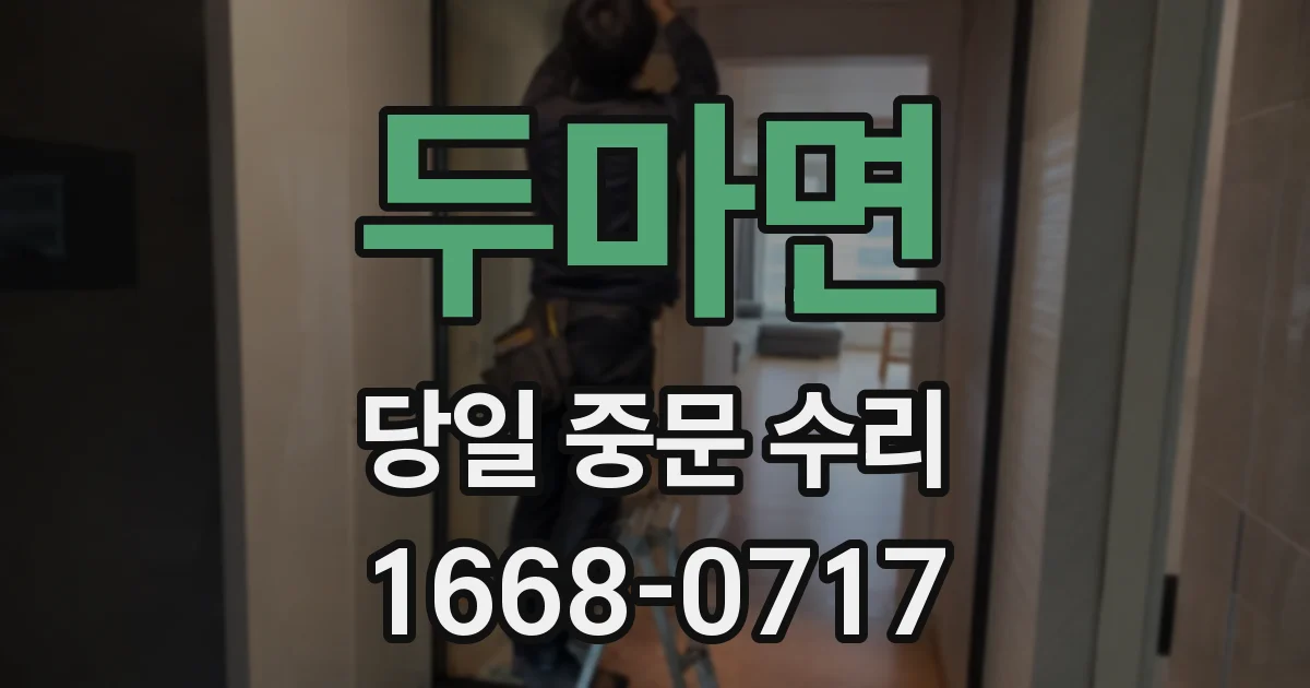 두마면 당일 중문 수리
