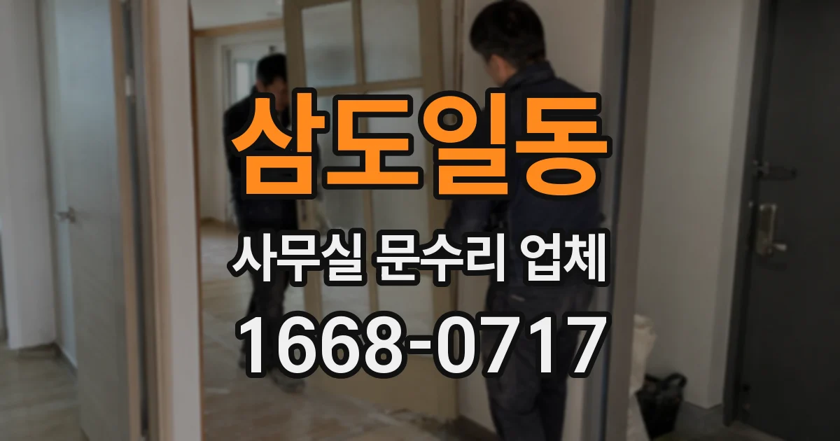 삼도일동 사무실 문수리 업체