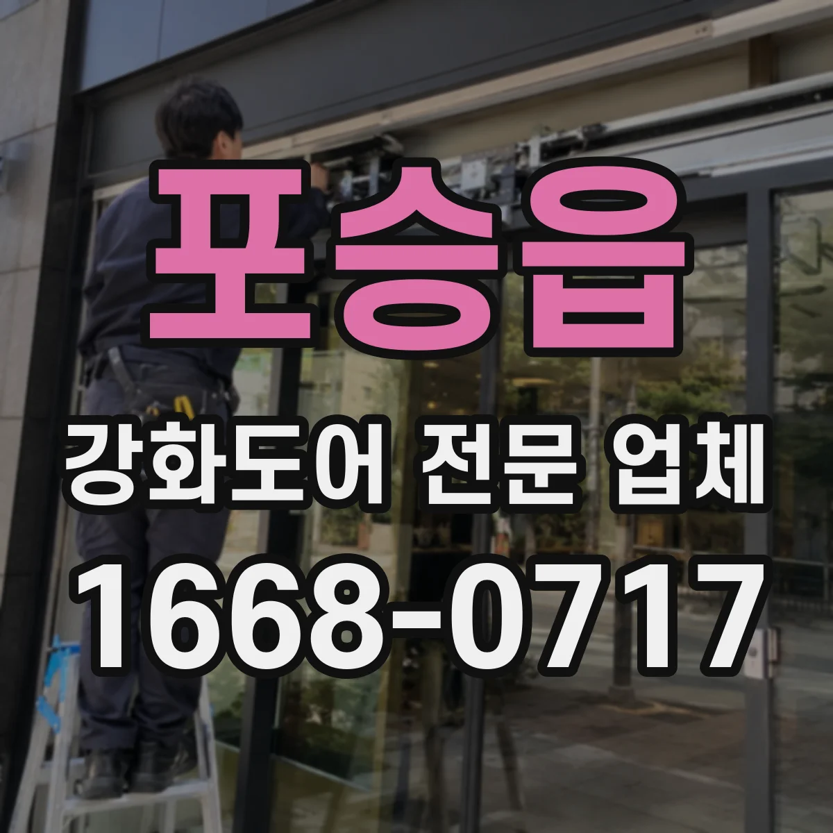포승읍 강화도어 전문 업체