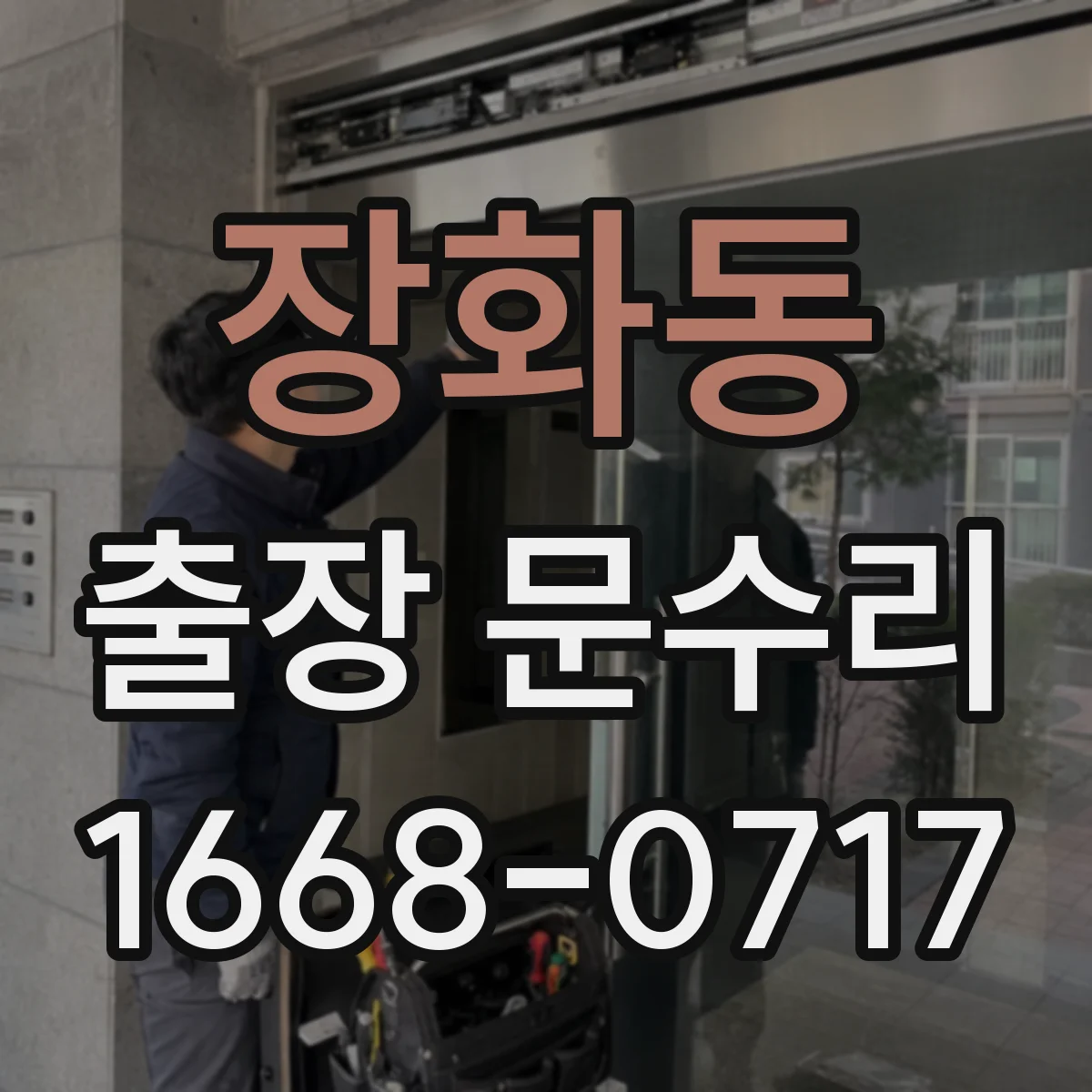 장화동 출장 문수리 도어 방풍고무 이탈 시공 후 밀착 확인