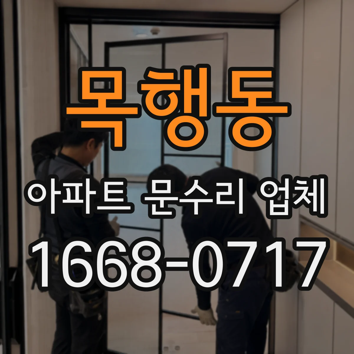 목행동 아파트 문수리 업체