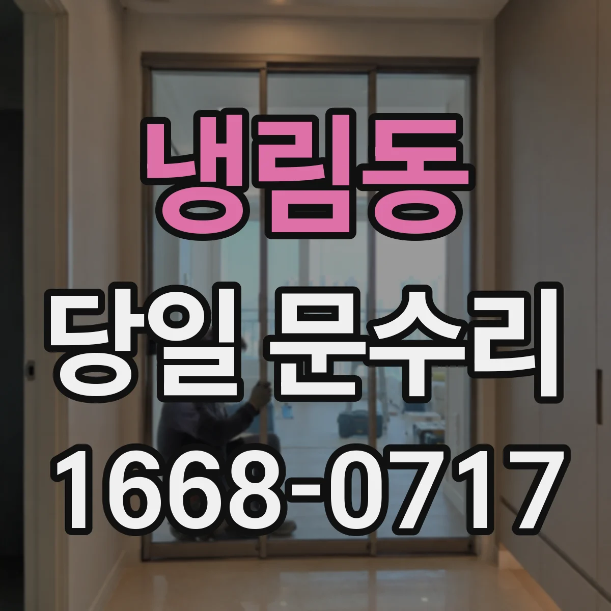냉림동 당일 문수리