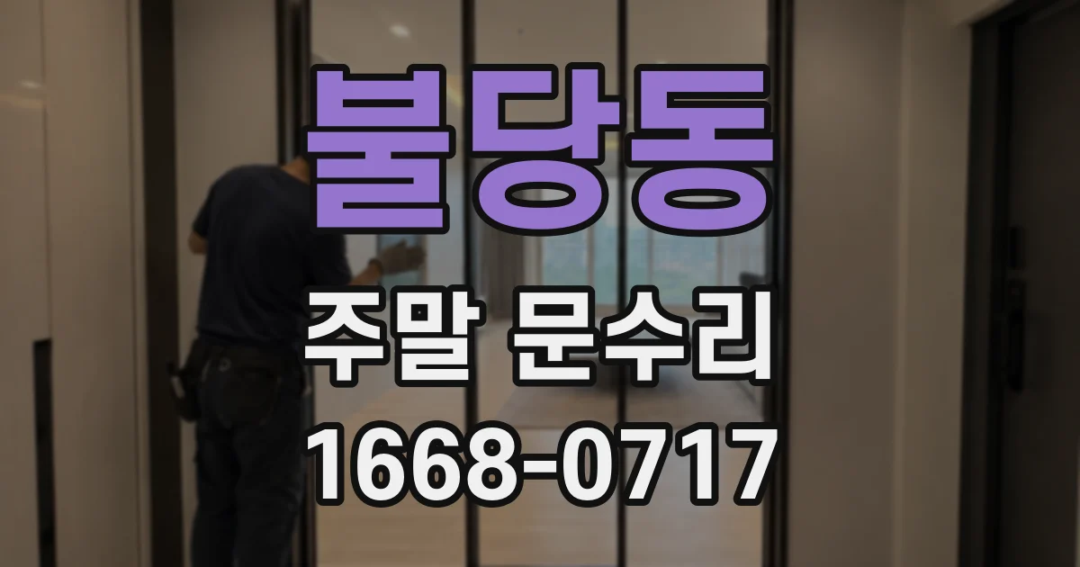 불당동 주말 문수리