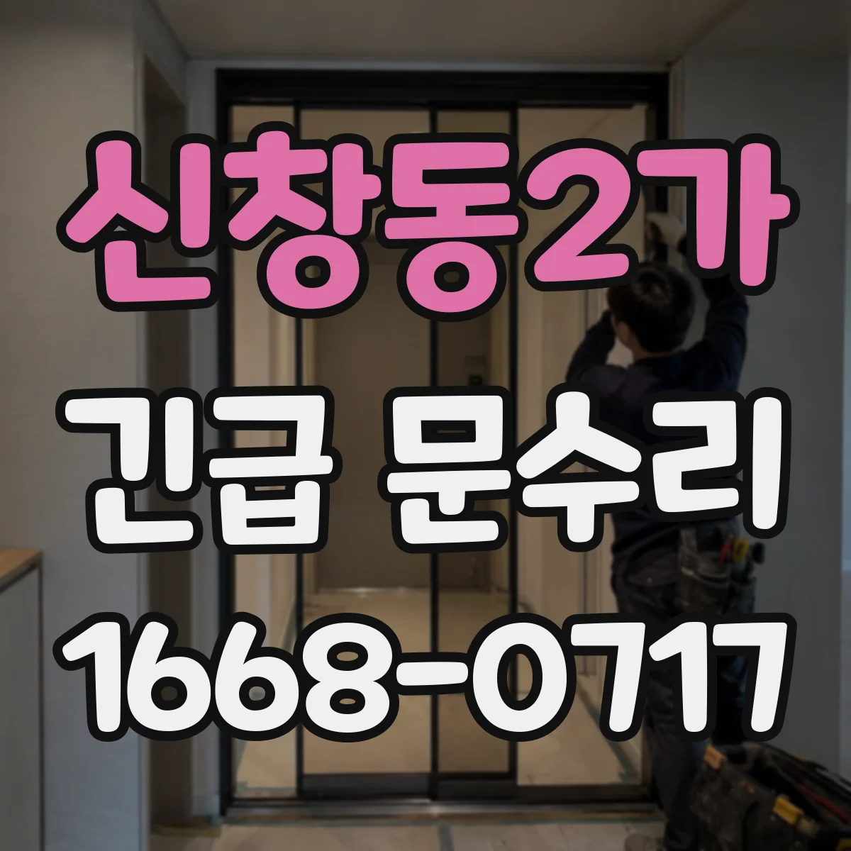 신창동2가 긴급 문수리