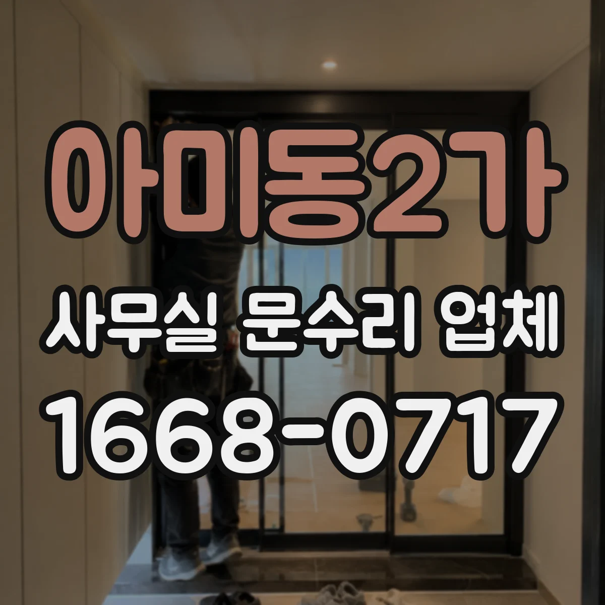 아미동2가 사무실 문수리 업체