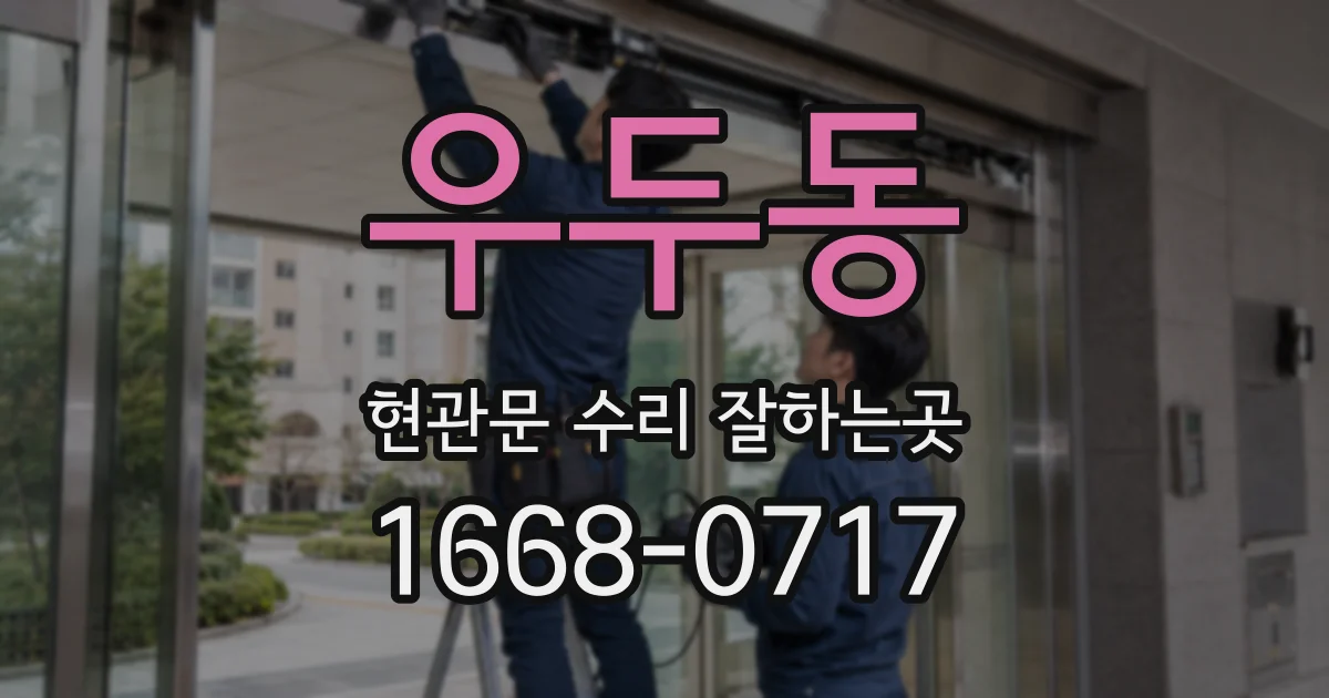우두동 현관문 수리 잘하는곳