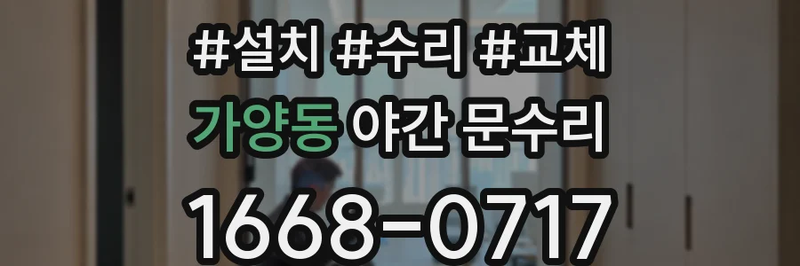 가양동 야간 문수리