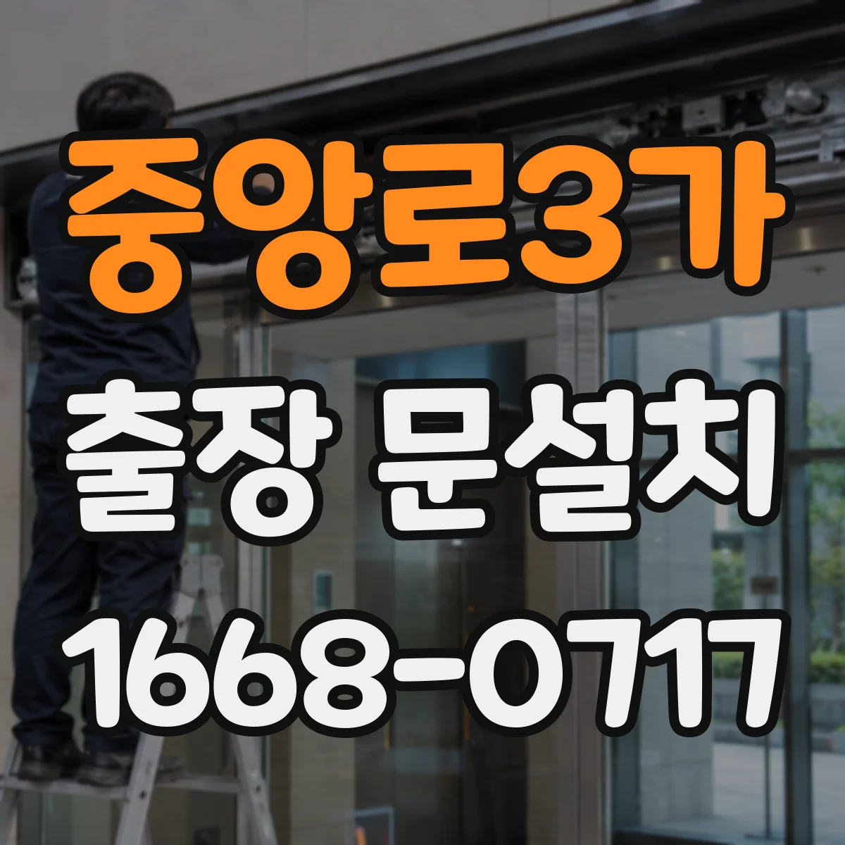 중앙로3가 출장 문설치