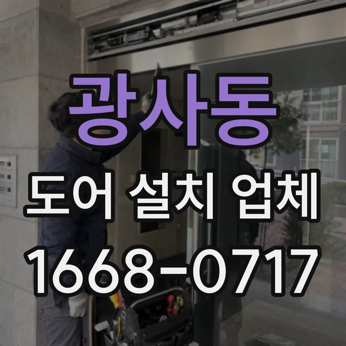 광사동 도어 설치 업체 계약 전 알아야 할 설치 전 치수 측정 기준