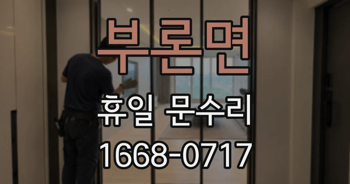 부론면 휴일 문수리