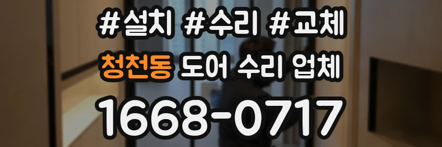 청천동 도어 수리 업체