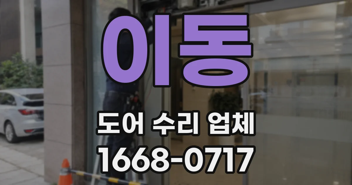 이동 도어 수리 업체