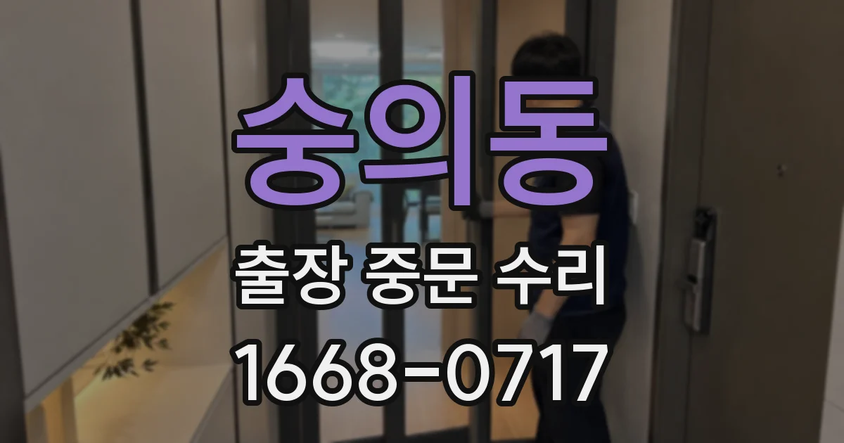 숭의동 출장 중문 수리