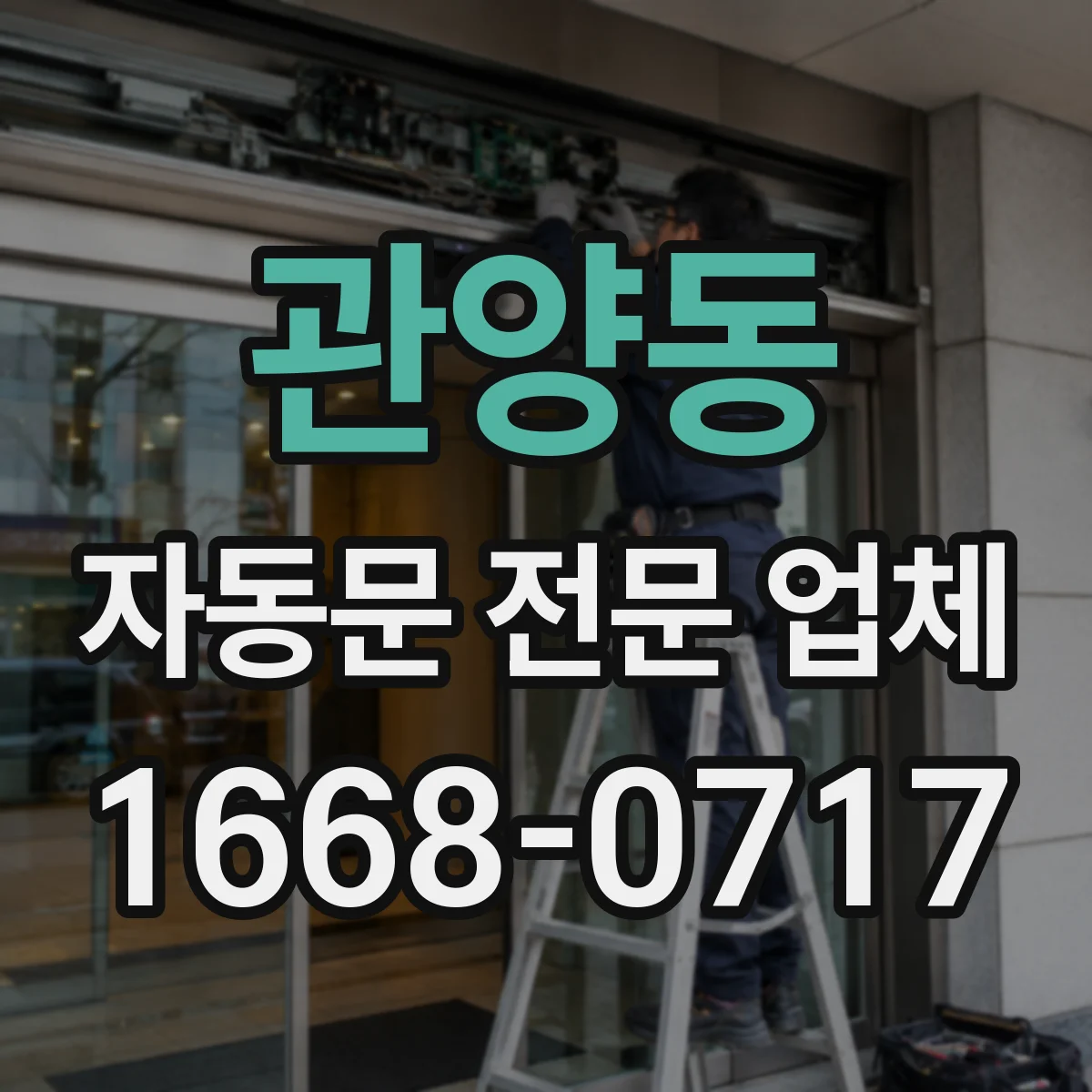 관양동 자동문 전문 업체