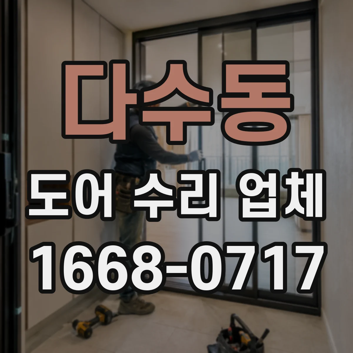 다수동 도어 수리 업체