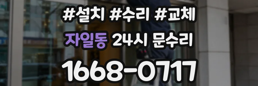 자일동 24시 문수리