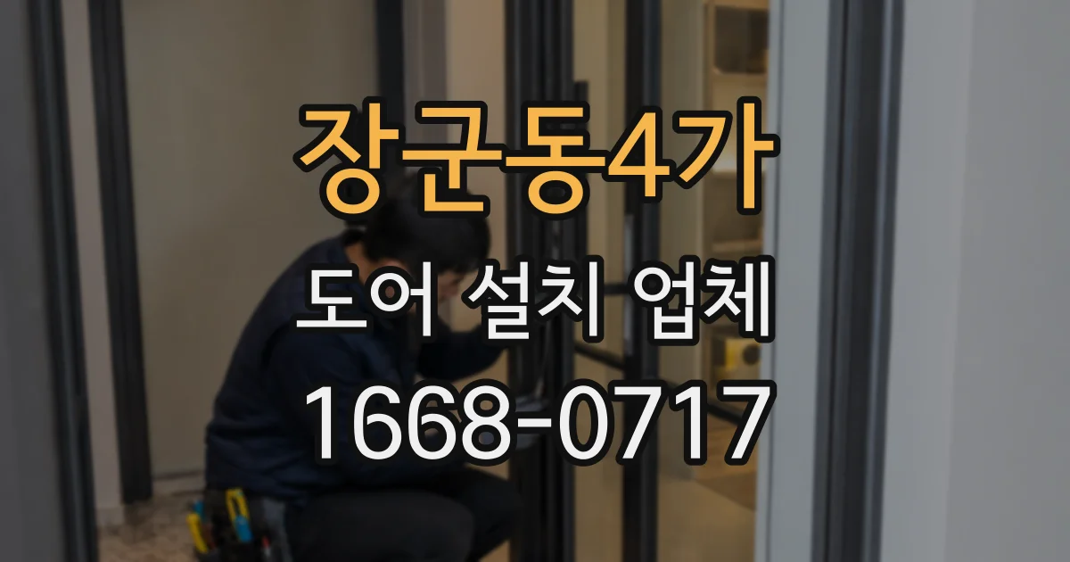 장군동4가 도어 설치 업체