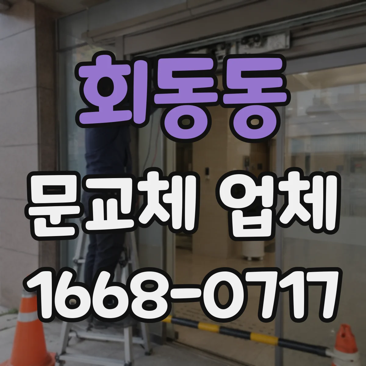 회동동 문교체 업체