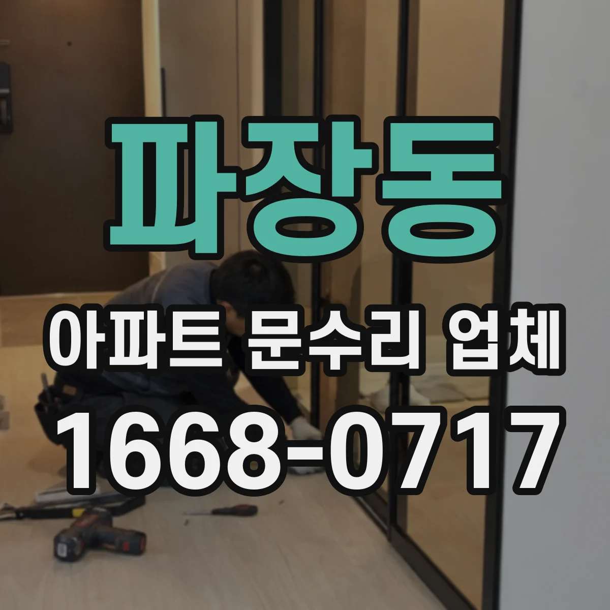 파장동 아파트 문수리 업체