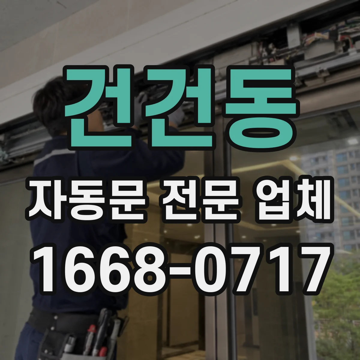 건건동 자동문 전문 업체
