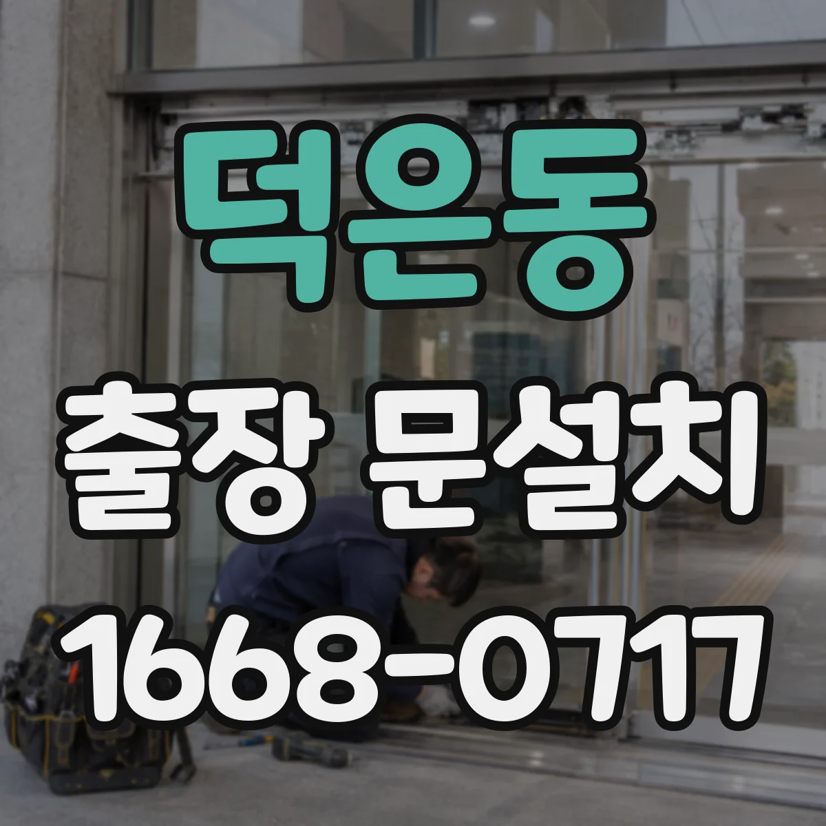 덕은동 출장 문설치