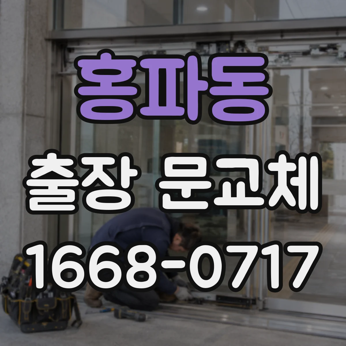 홍파동 출장 문교체