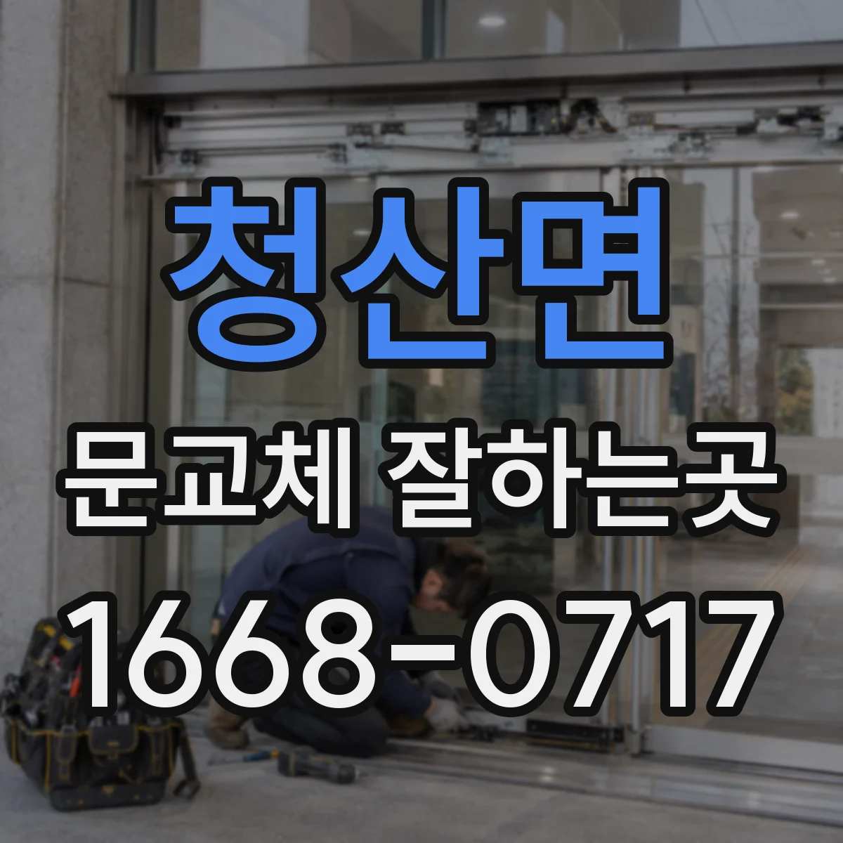 청산면 문교체 잘하는곳